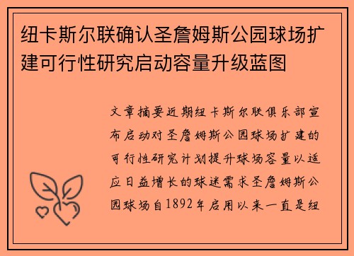 纽卡斯尔联确认圣詹姆斯公园球场扩建可行性研究启动容量升级蓝图