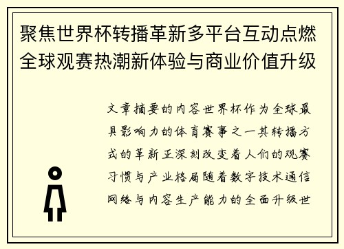 聚焦世界杯转播革新多平台互动点燃全球观赛热潮新体验与商业价值升级 聚焦世界杯转播革新多平台互动点燃全球观赛热潮新体验与商业价值升级