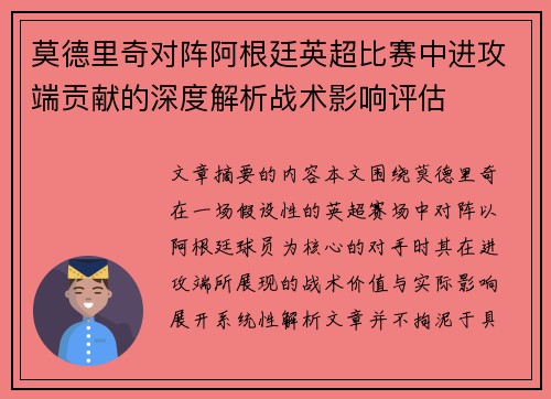 莫德里奇对阵阿根廷英超比赛中进攻端贡献的深度解析战术影响评估 莫德里奇对阵阿根廷英超比赛中进攻端贡献的深度解析战术影响评估