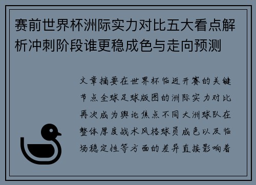 赛前世界杯洲际实力对比五大看点解析冲刺阶段谁更稳成色与走向预测
