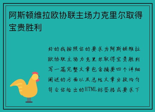 阿斯顿维拉欧协联主场力克里尔取得宝贵胜利