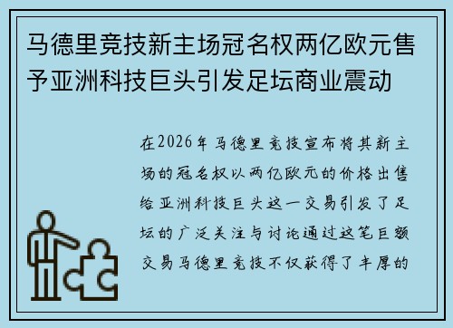 马德里竞技新主场冠名权两亿欧元售予亚洲科技巨头引发足坛商业震动