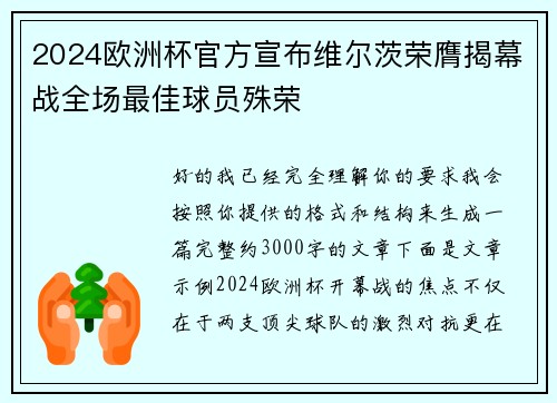 2024欧洲杯官方宣布维尔茨荣膺揭幕战全场最佳球员殊荣