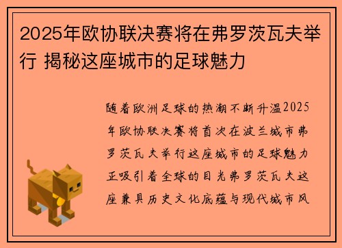 2025年欧协联决赛将在弗罗茨瓦夫举行 揭秘这座城市的足球魅力