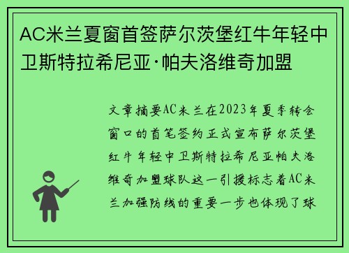 AC米兰夏窗首签萨尔茨堡红牛年轻中卫斯特拉希尼亚·帕夫洛维奇加盟