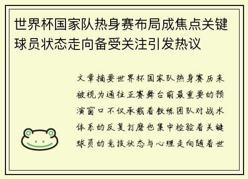 世界杯国家队热身赛布局成焦点关键球员状态走向备受关注引发热议