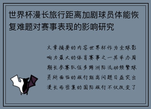 世界杯漫长旅行距离加剧球员体能恢复难题对赛事表现的影响研究