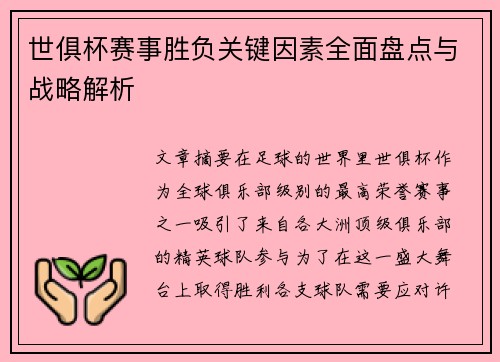 世俱杯赛事胜负关键因素全面盘点与战略解析 世俱杯赛事胜负关键因素全面盘点与战略解析