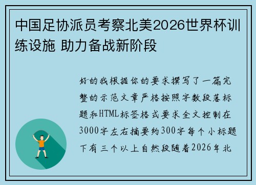 中国足协派员考察北美2026世界杯训练设施 助力备战新阶段