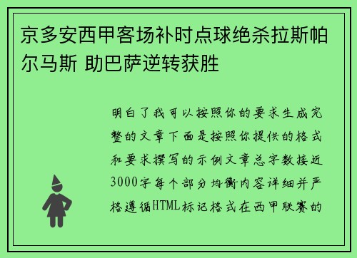 京多安西甲客场补时点球绝杀拉斯帕尔马斯 助巴萨逆转获胜