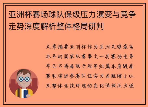 亚洲杯赛场球队保级压力演变与竞争走势深度解析整体格局研判