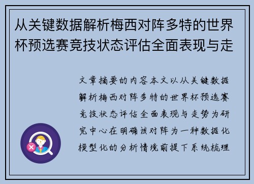 从关键数据解析梅西对阵多特的世界杯预选赛竞技状态评估全面表现与走势 从关键数据解析梅西对阵多特的世界杯预选赛竞技状态评估全面表现与走势