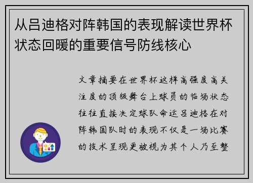 从吕迪格对阵韩国的表现解读世界杯状态回暖的重要信号防线核心