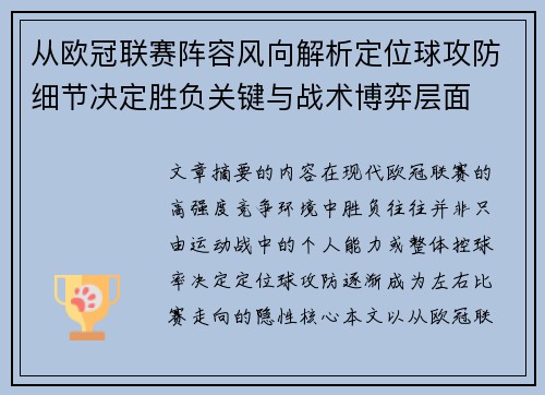 从欧冠联赛阵容风向解析定位球攻防细节决定胜负关键与战术博弈层面