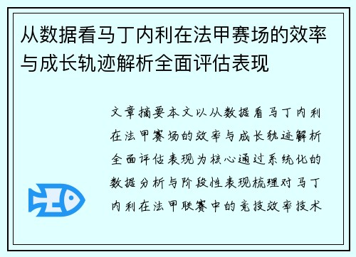 从数据看马丁内利在法甲赛场的效率与成长轨迹解析全面评估表现