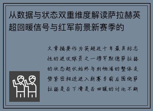 从数据与状态双重维度解读萨拉赫英超回暖信号与红军前景新赛季的