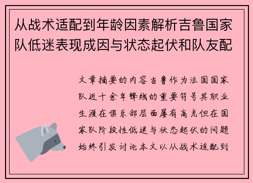 从战术适配到年龄因素解析吉鲁国家队低迷表现成因与状态起伏和队友配置影响