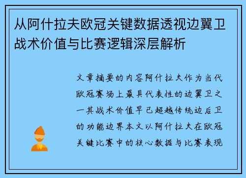 从阿什拉夫欧冠关键数据透视边翼卫战术价值与比赛逻辑深层解析