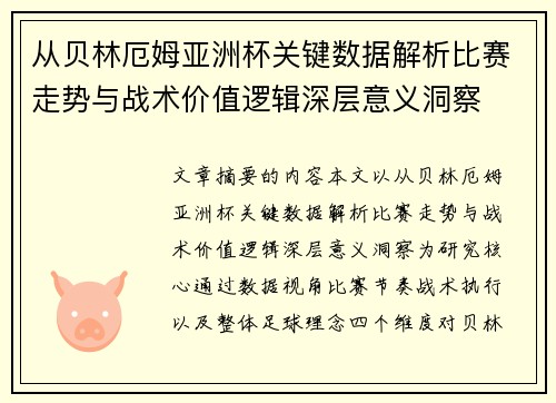 从贝林厄姆亚洲杯关键数据解析比赛走势与战术价值逻辑深层意义洞察