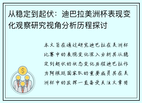 从稳定到起伏：迪巴拉美洲杯表现变化观察研究视角分析历程探讨