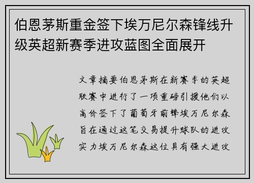 伯恩茅斯重金签下埃万尼尔森锋线升级英超新赛季进攻蓝图全面展开
