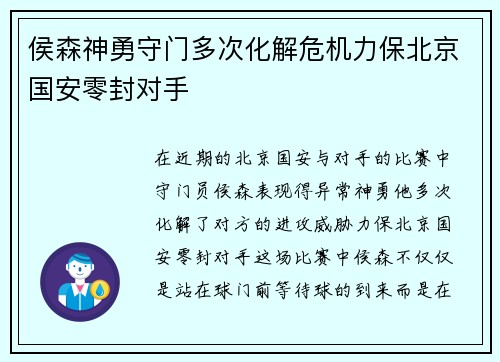 侯森神勇守门多次化解危机力保北京国安零封对手