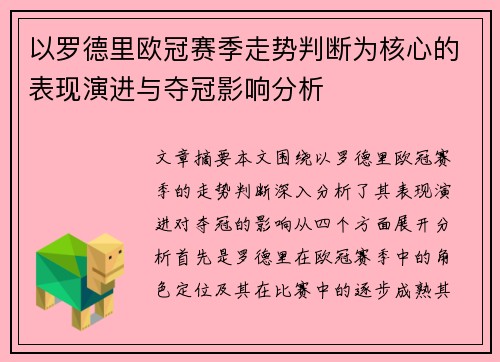 以罗德里欧冠赛季走势判断为核心的表现演进与夺冠影响分析 以罗德里欧冠赛季走势判断为核心的表现演进与夺冠影响分析