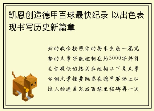 凯恩创造德甲百球最快纪录 以出色表现书写历史新篇章