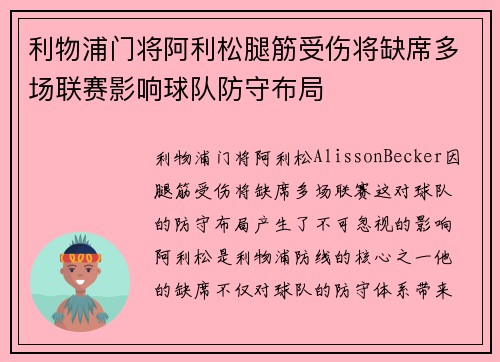 利物浦门将阿利松腿筋受伤将缺席多场联赛影响球队防守布局
