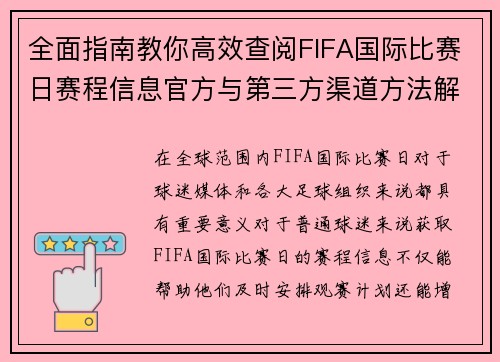 全面指南教你高效查阅FIFA国际比赛日赛程信息官方与第三方渠道方法解析 全面指南教你高效查阅FIFA国际比赛日赛程信息官方与第三方渠道方法解析