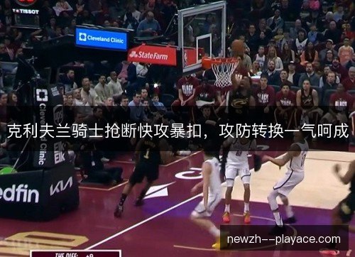 克利夫兰骑士抢断快攻暴扣，攻防转换一气呵成