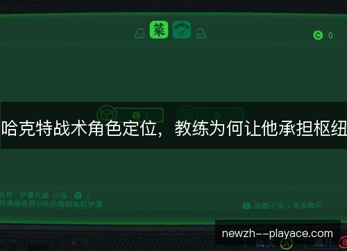 哈克特战术角色定位,教练为何让他承担枢纽 哈克特战术角色定位,教练为何让他承担枢纽