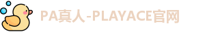 PA真人